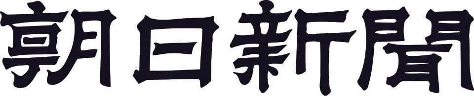 《朝日新聞》主辦日本名人戰。