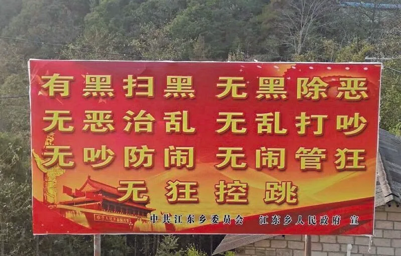 中國掃黑除惡專項鬥爭宣傳標語。