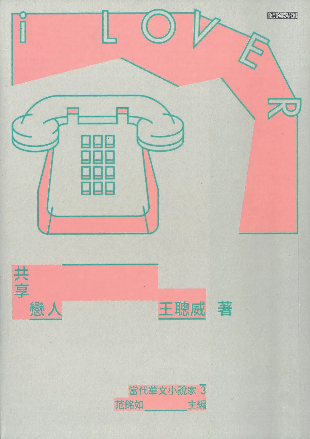 《共享戀人》書封。