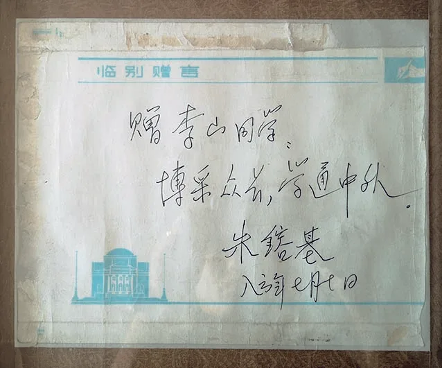 朱鎔基題贈李山的手書。