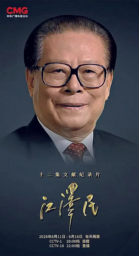 紀念江澤民的專題影像。