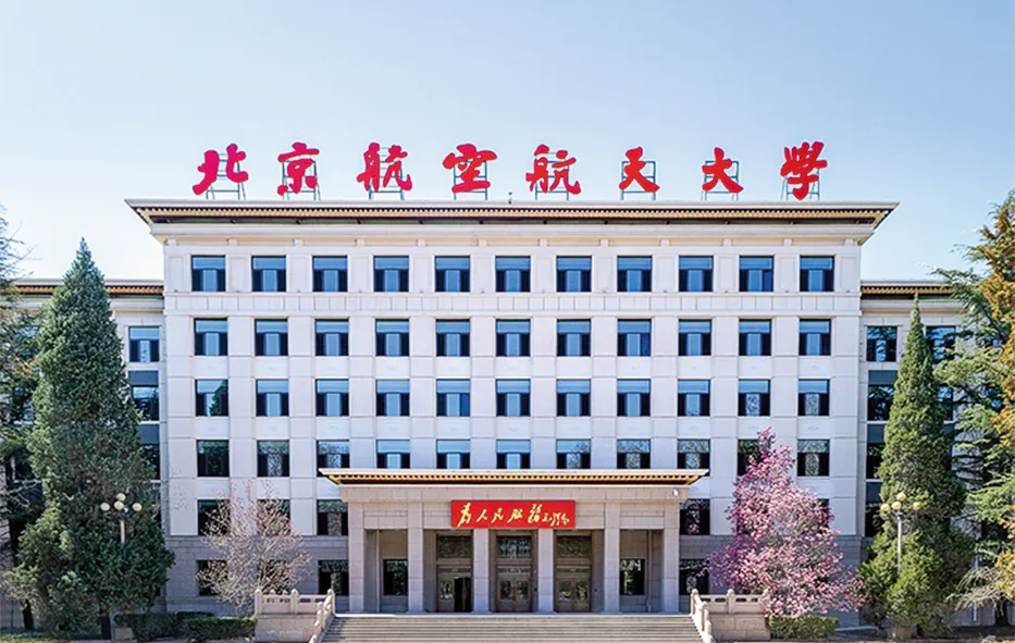北京航空航天大學是中國航天人才的重要培養基地。