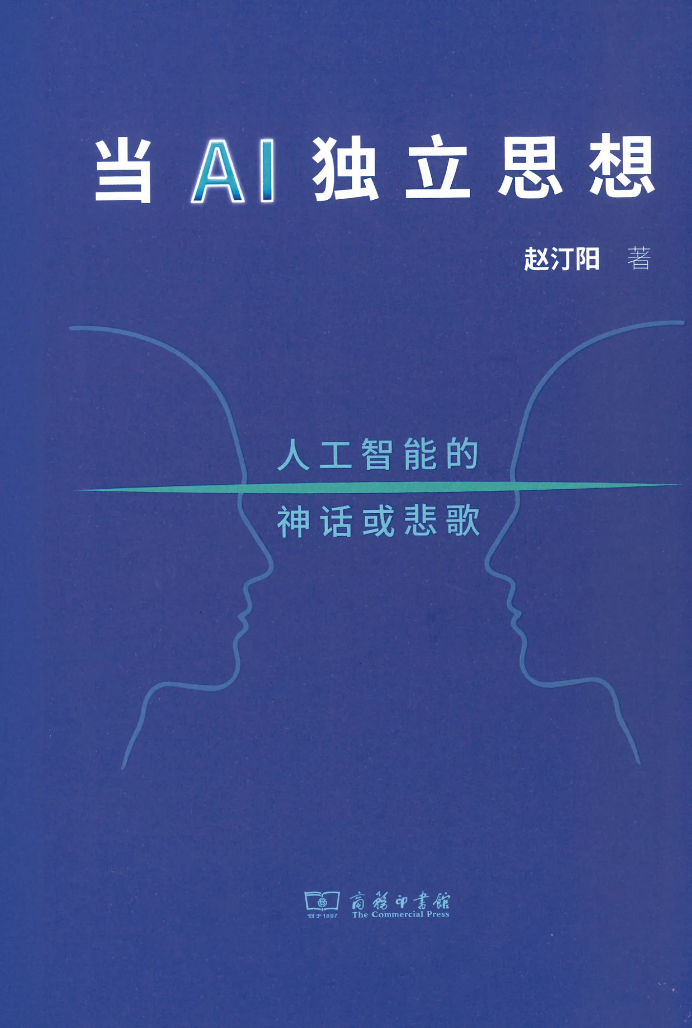 《當AI獨立思想 作者:趙汀陽 出版:商務印書館 定價:人民幣68元 《當AI獨立思想》是趙汀陽哲學論文集,收錄他從AlphaGo時期到ChatGPT時期對人工智能的思考,全書分為兩部分。前半部分聚焦倫理學議題,趙汀陽對學界普遍支持的「對齊」(alignment)理念提出質疑,認為強行要求人工智能服從人類價值觀,未必是好事,甚至可能帶來更差的後果。他提出》書影