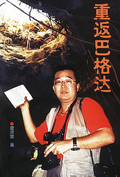 唐師曾著作《重返巴格達》。