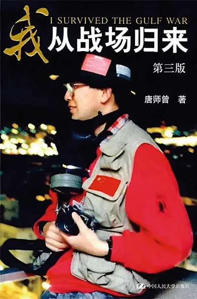唐師曾著作《我從戰場歸來》。