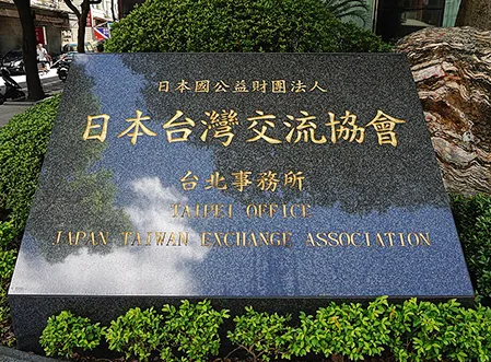日本台灣交流協會在台北市的相關設施內,被爆出設置了地下核避難所