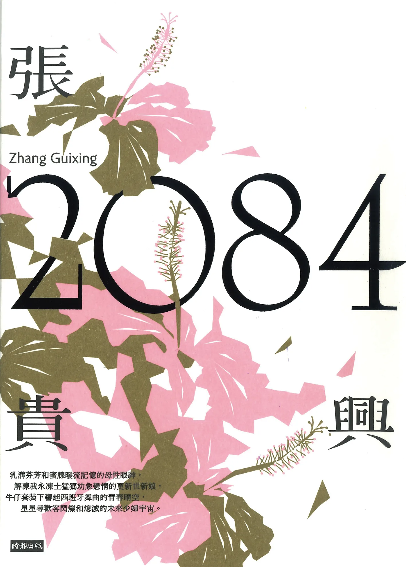 《2084》張貴興