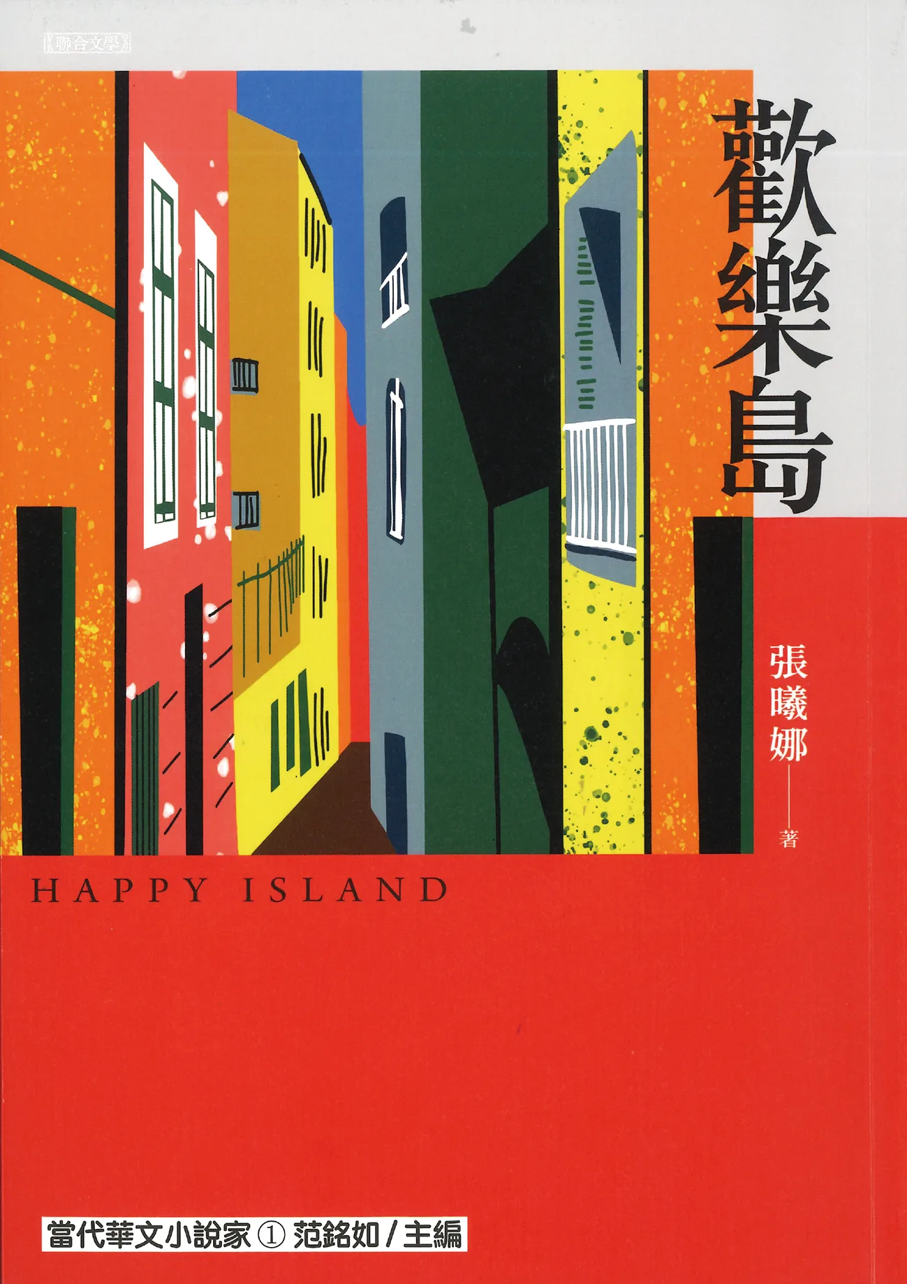 張曦娜新書《歡樂島》書影