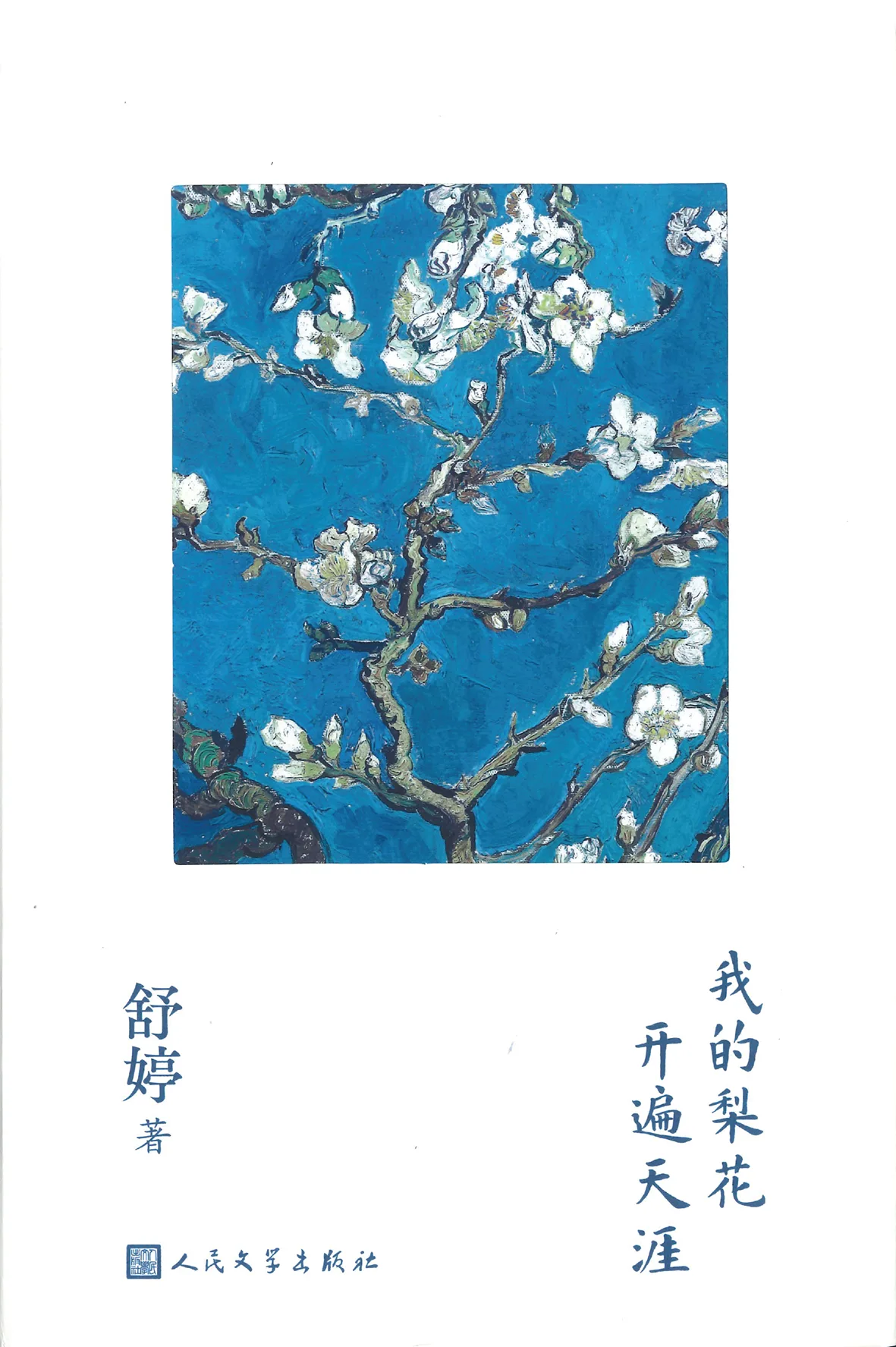 《我的梨花開遍天涯》書影,舒婷