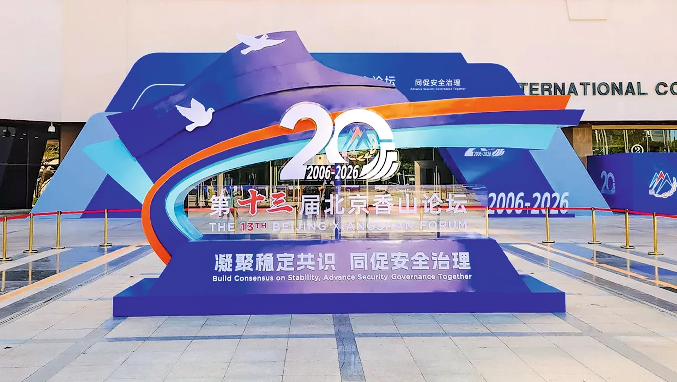 2026北京香山論壇會場