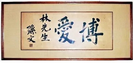 孫中山手書“博愛”
