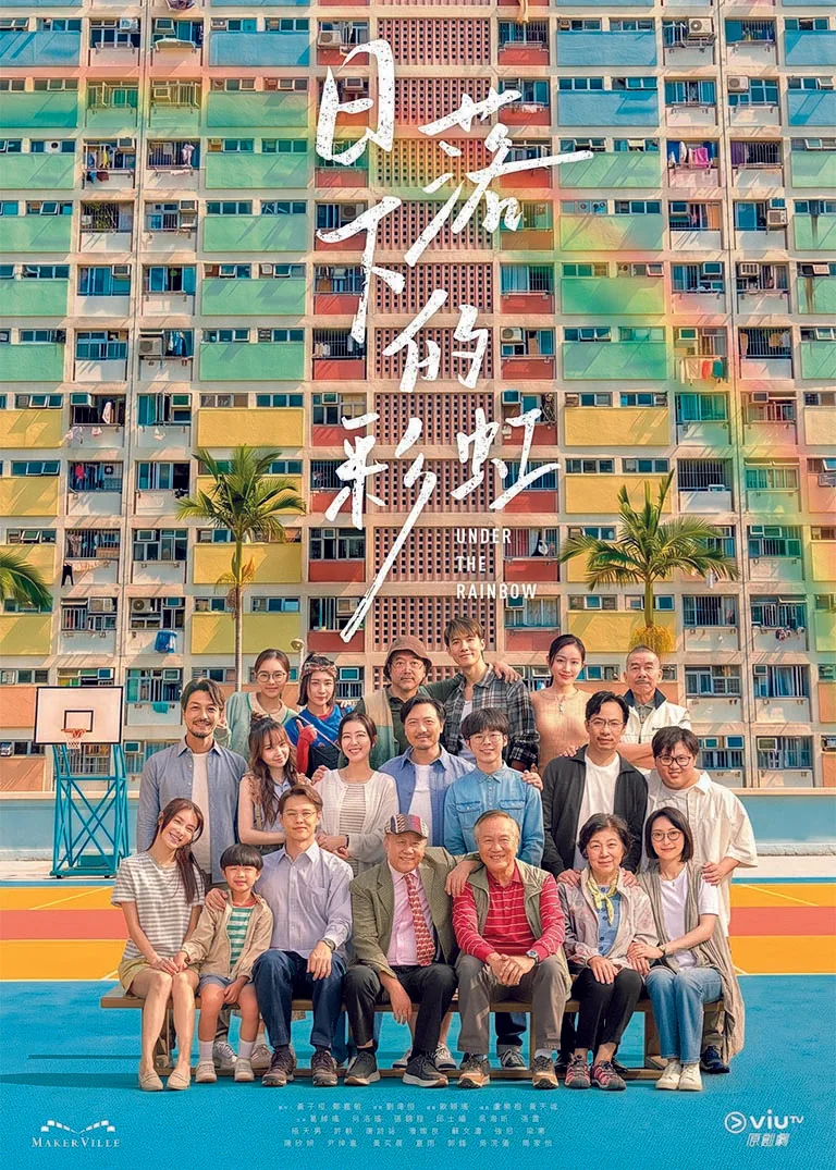 港劇《日落下的彩虹》　重現香港屋邨人情味