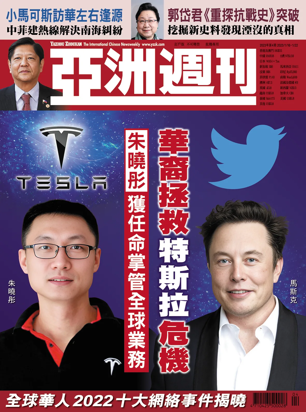 2023-04 華裔拯救特斯拉危機封面