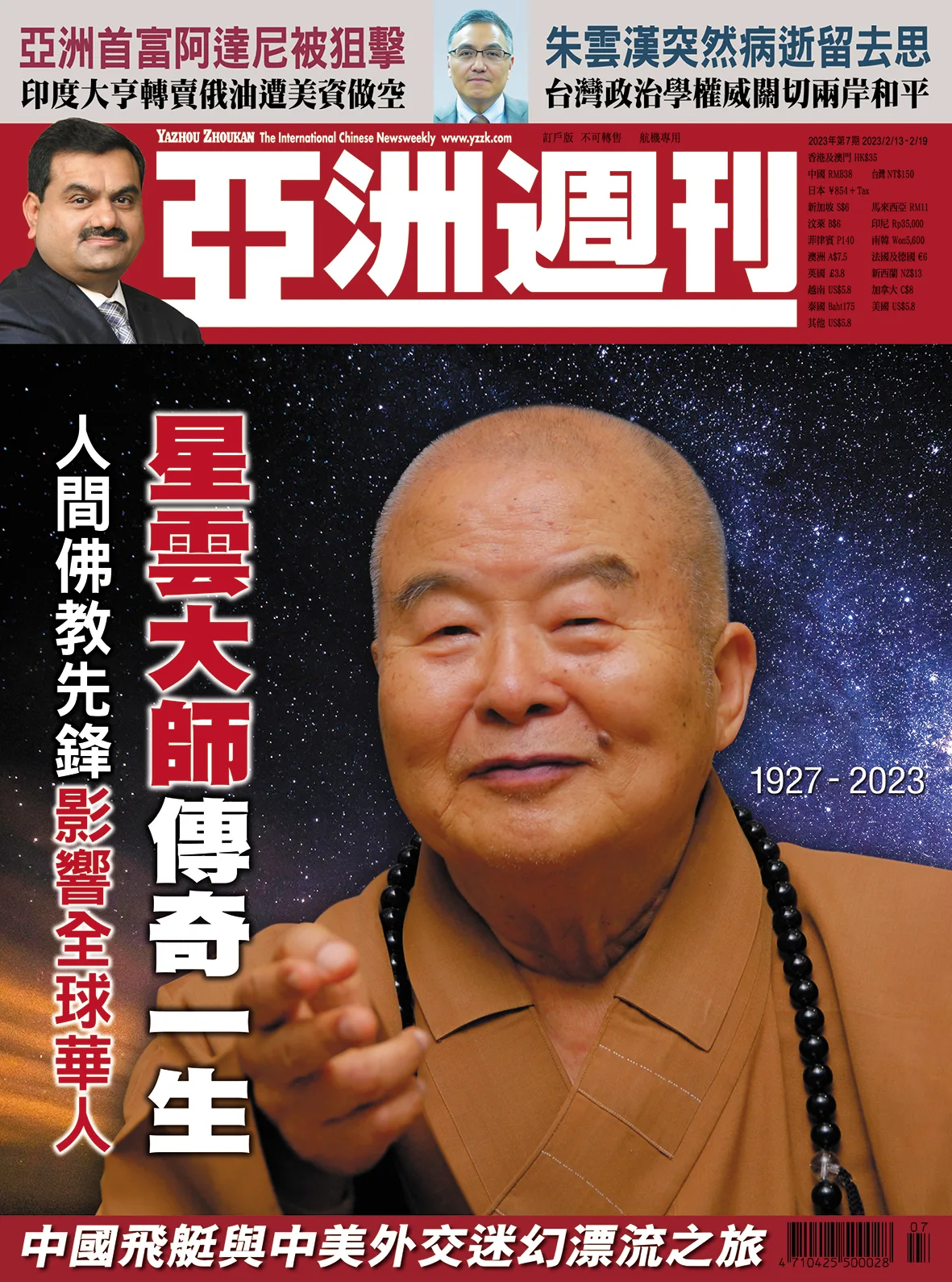 2023-07 星雲大師傳奇一生封面