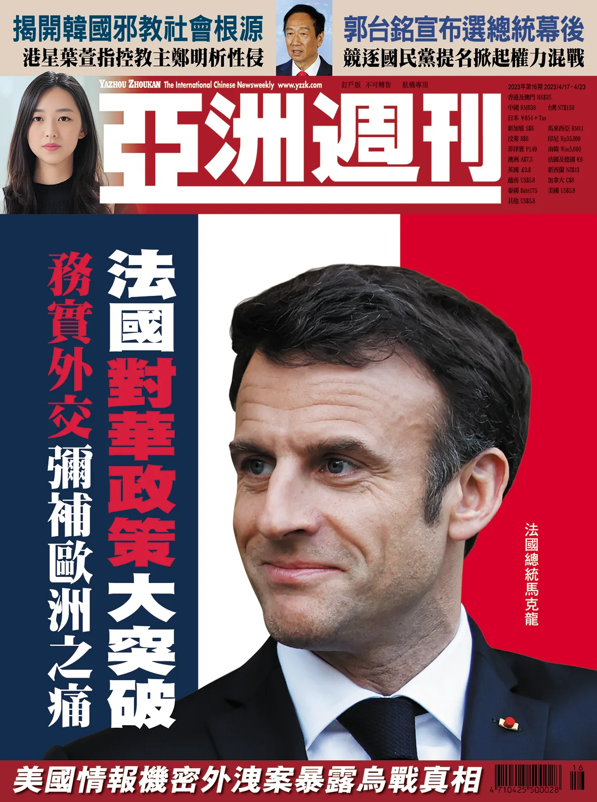 2023-16 法國對華政策大突破封面
