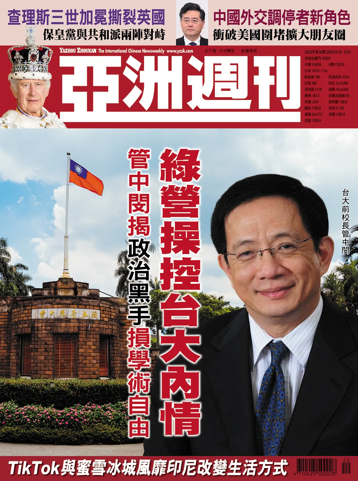 2023-20 綠營操控台大內情封面
