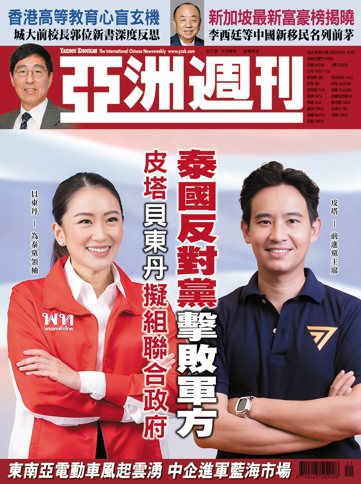 2023-21 泰國反對黨擊敗軍方封面