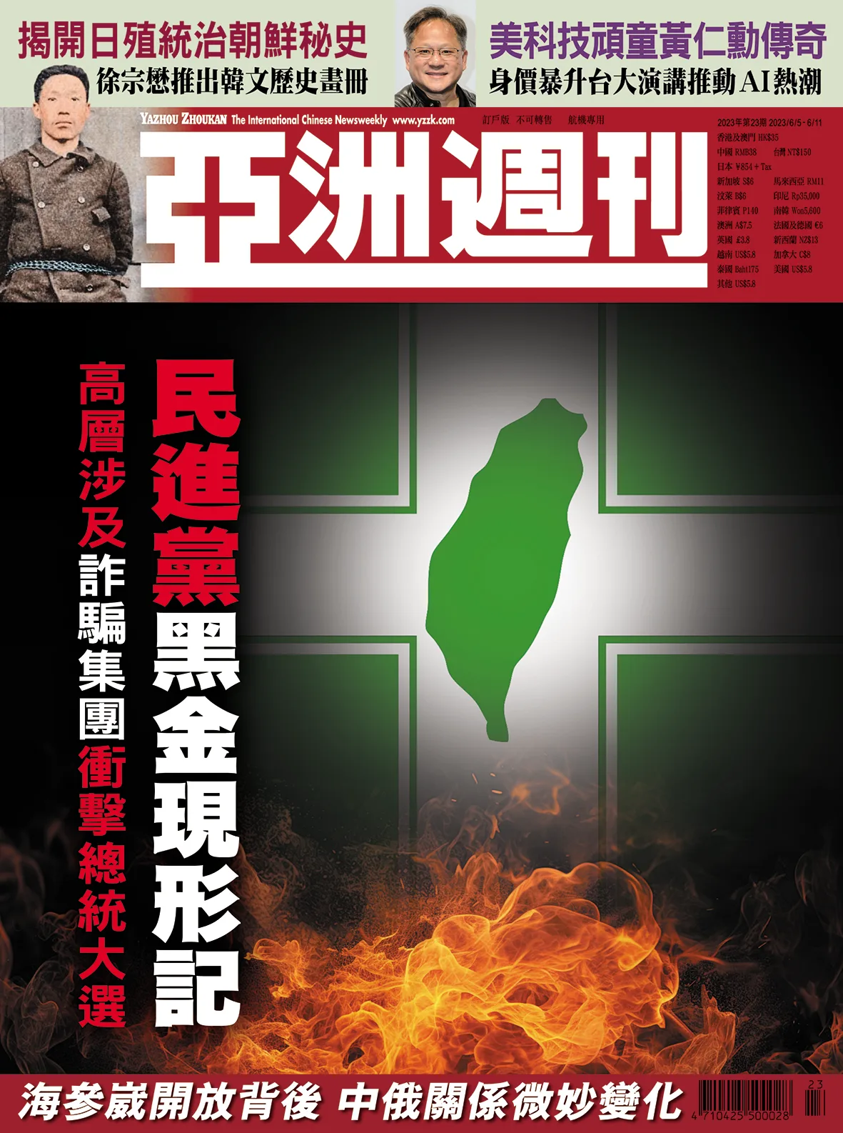 2023-23 民進黨黑金現形記封面