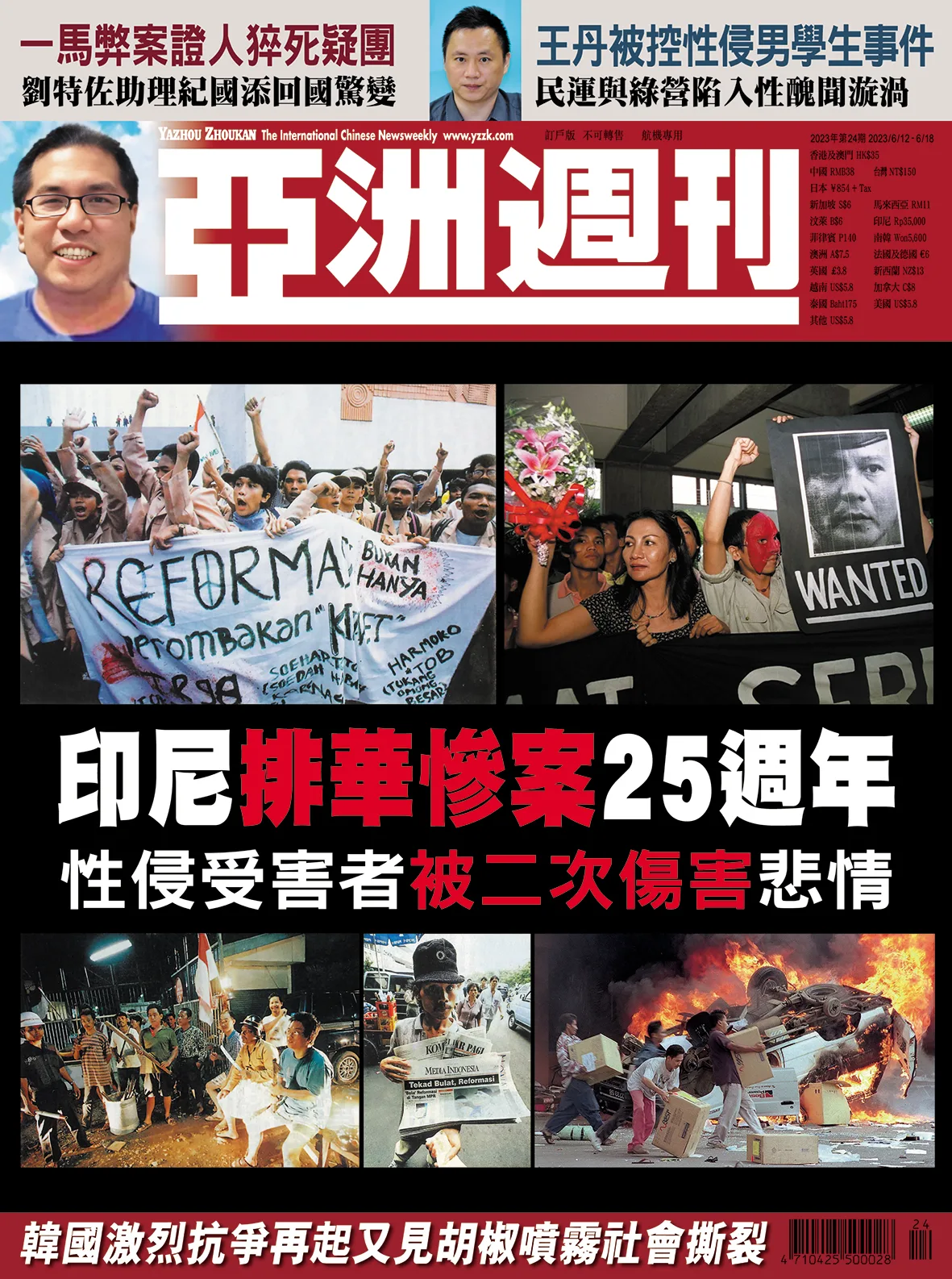 2023-24 印尼排華慘案25週年封面