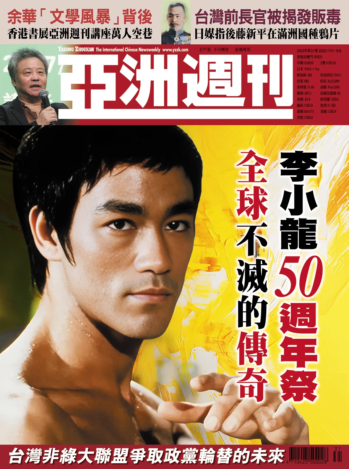 2023-31 李小龍50週年祭封面