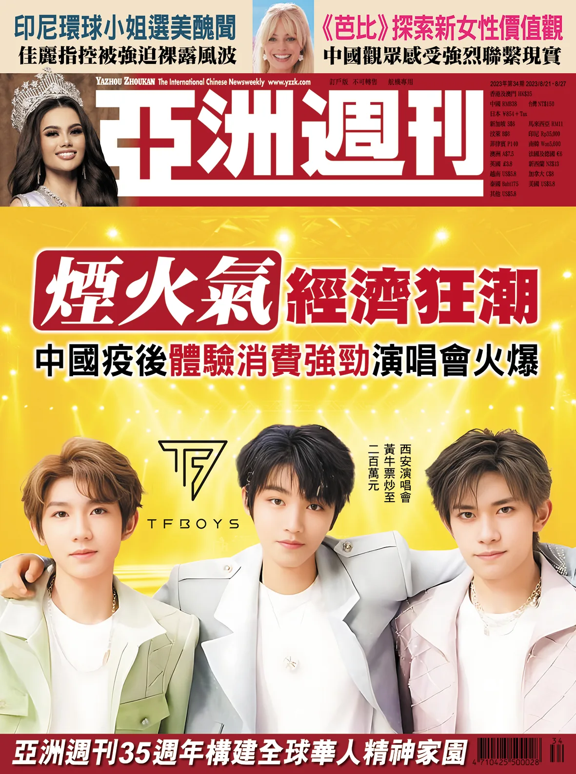 2023-34 煙火氣經濟狂潮封面