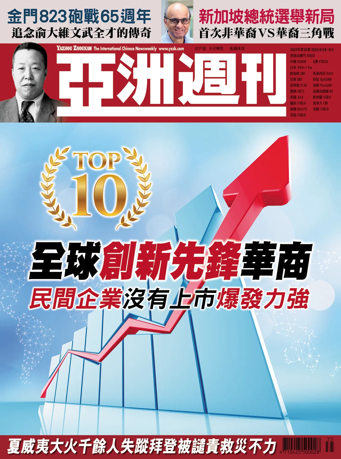 2023-35 全球創新先鋒華商封面