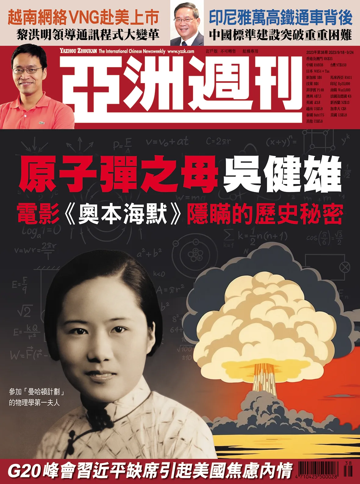 2023-38 原子彈之母吳健雄封面