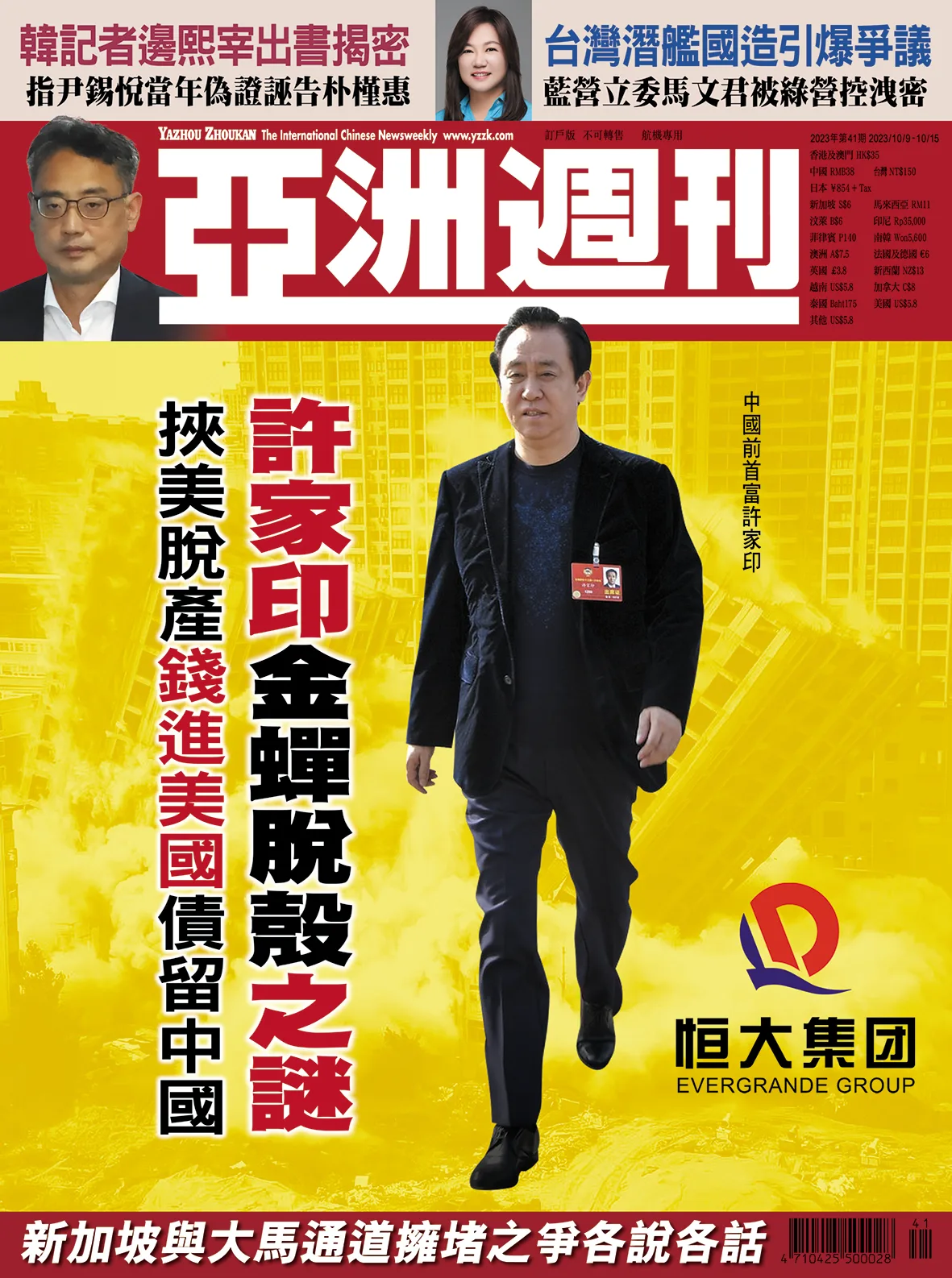 2023-41 許家印金蟬脫殼之謎封面