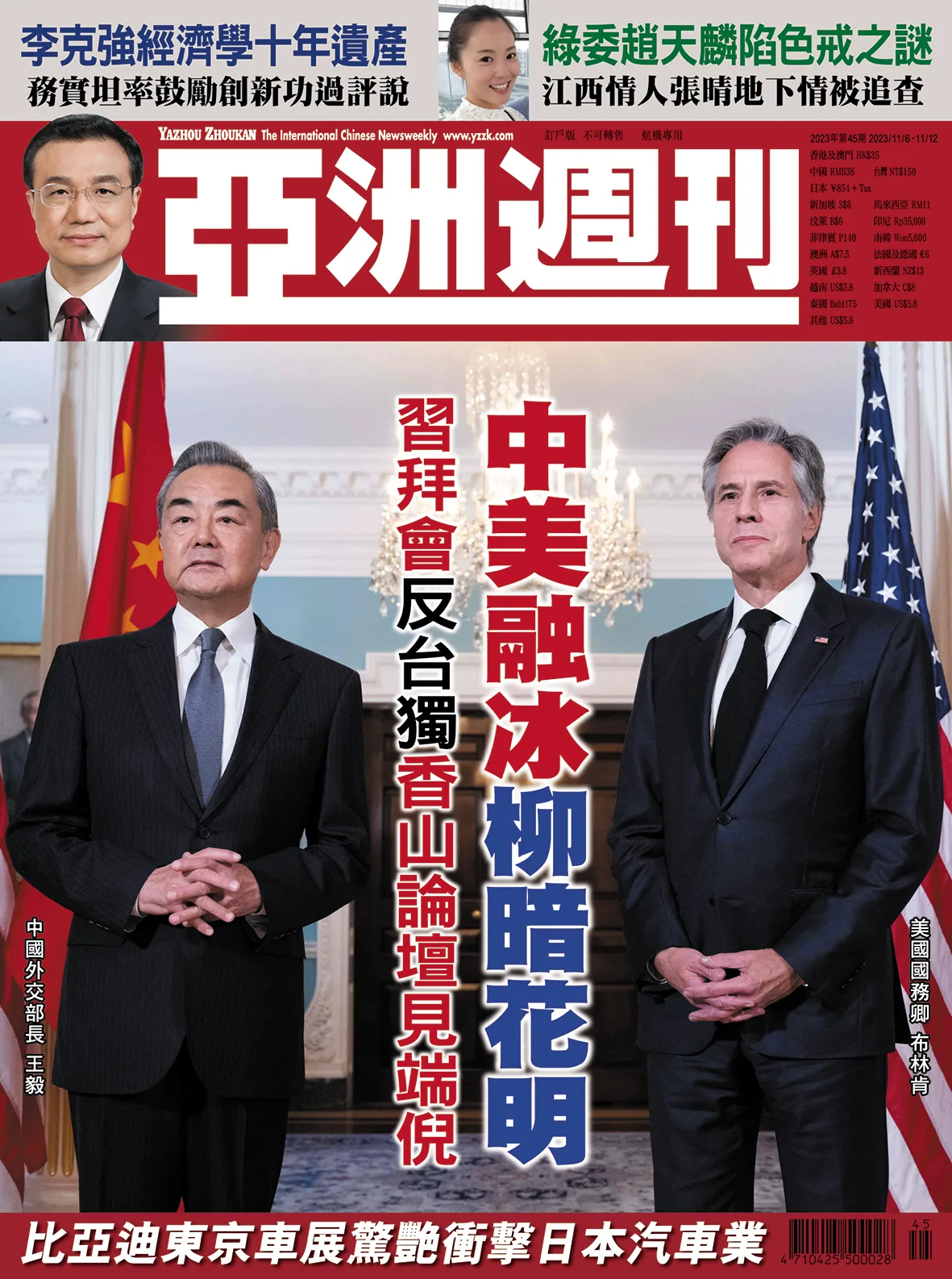 2023-45 中美融冰柳暗花明封面