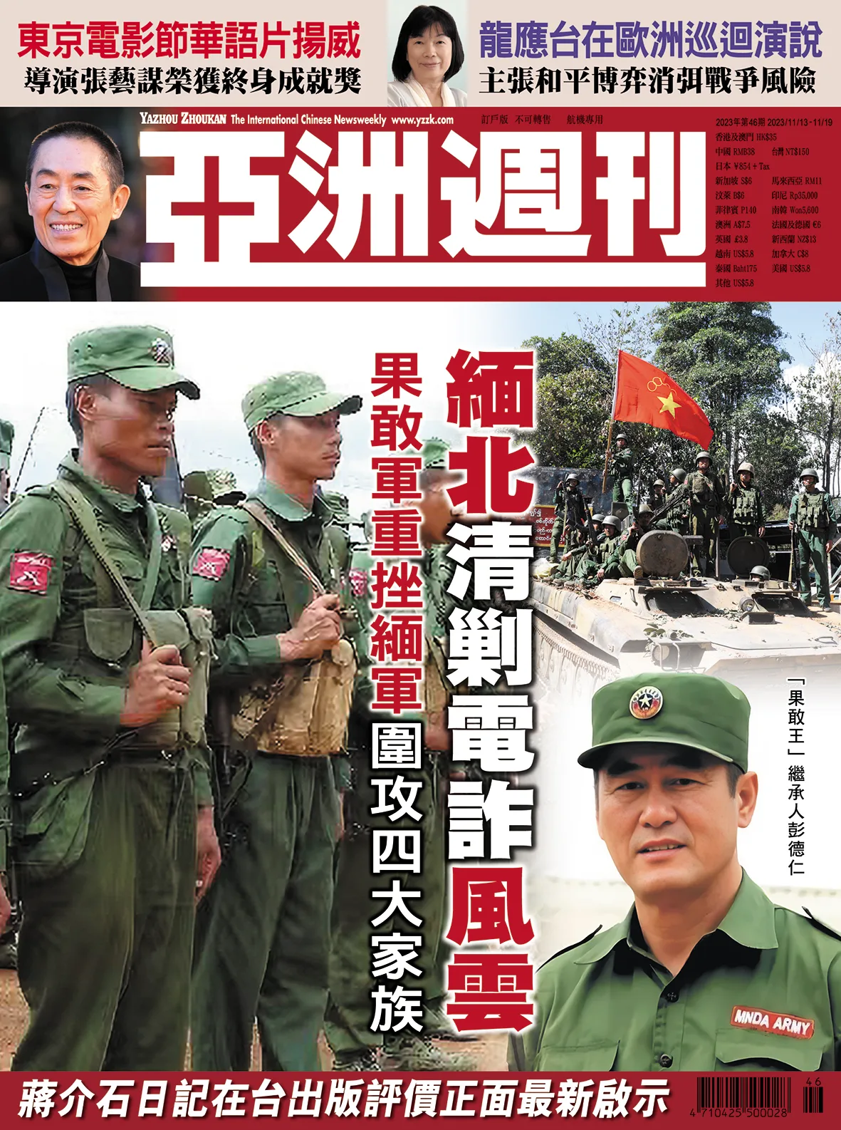 2023-46 緬北清剿電詐風雲封面