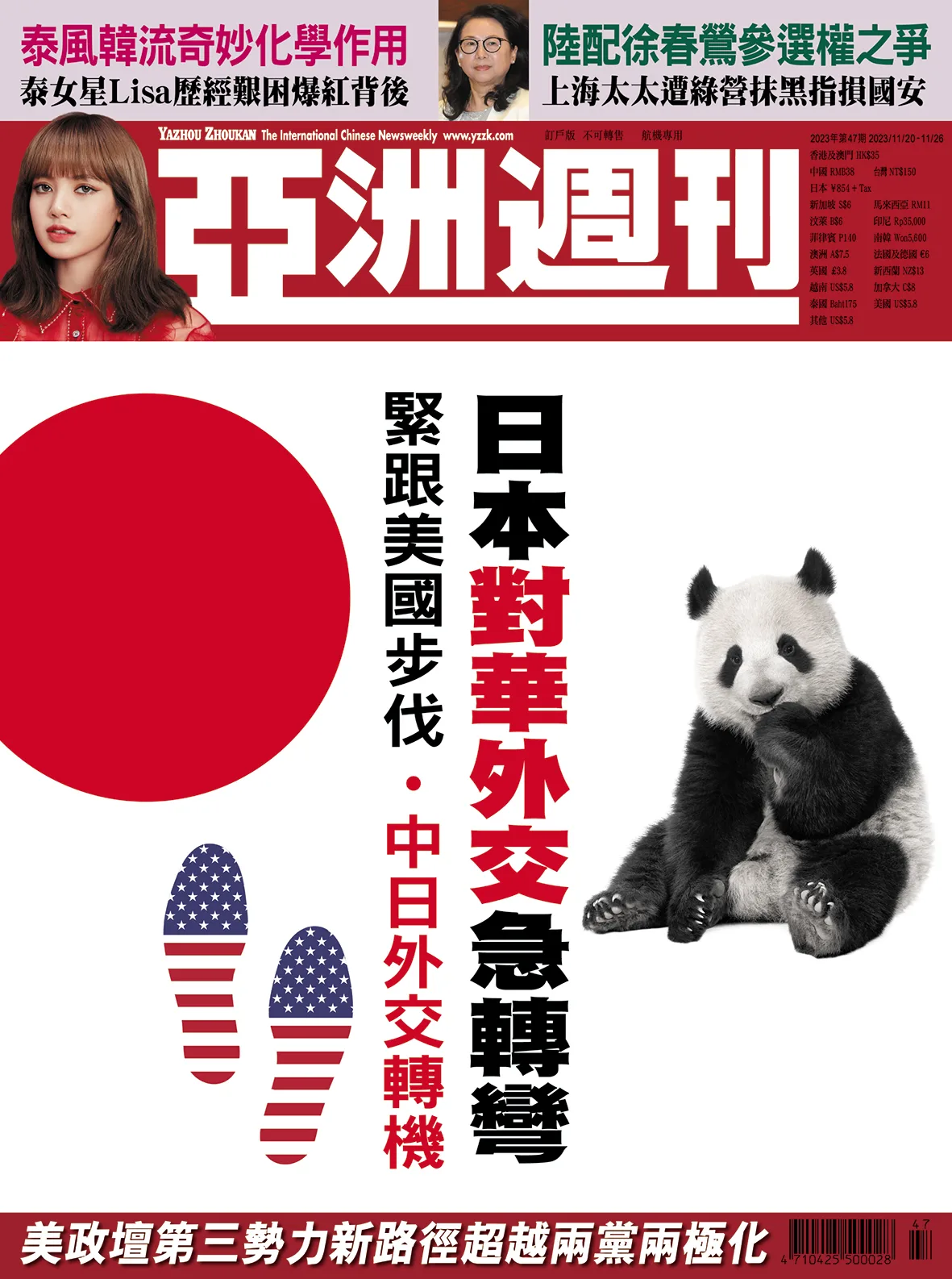 2023-47 日本對華外交急轉彎封面