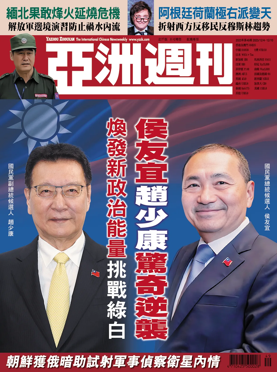2023-49 侯友宜趙少康驚奇逆襲封面