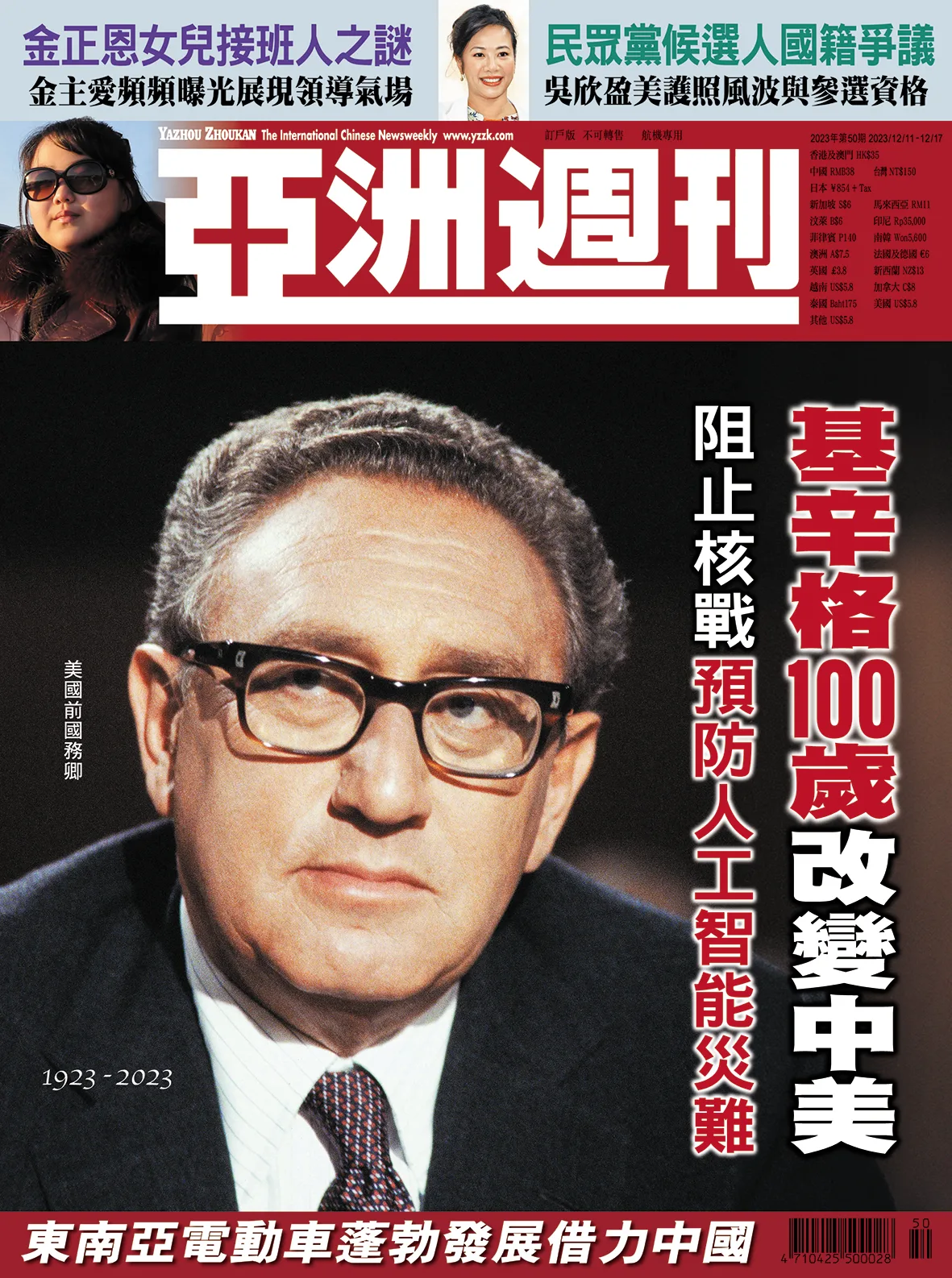 2023-50 基辛格100歲改變中美封面