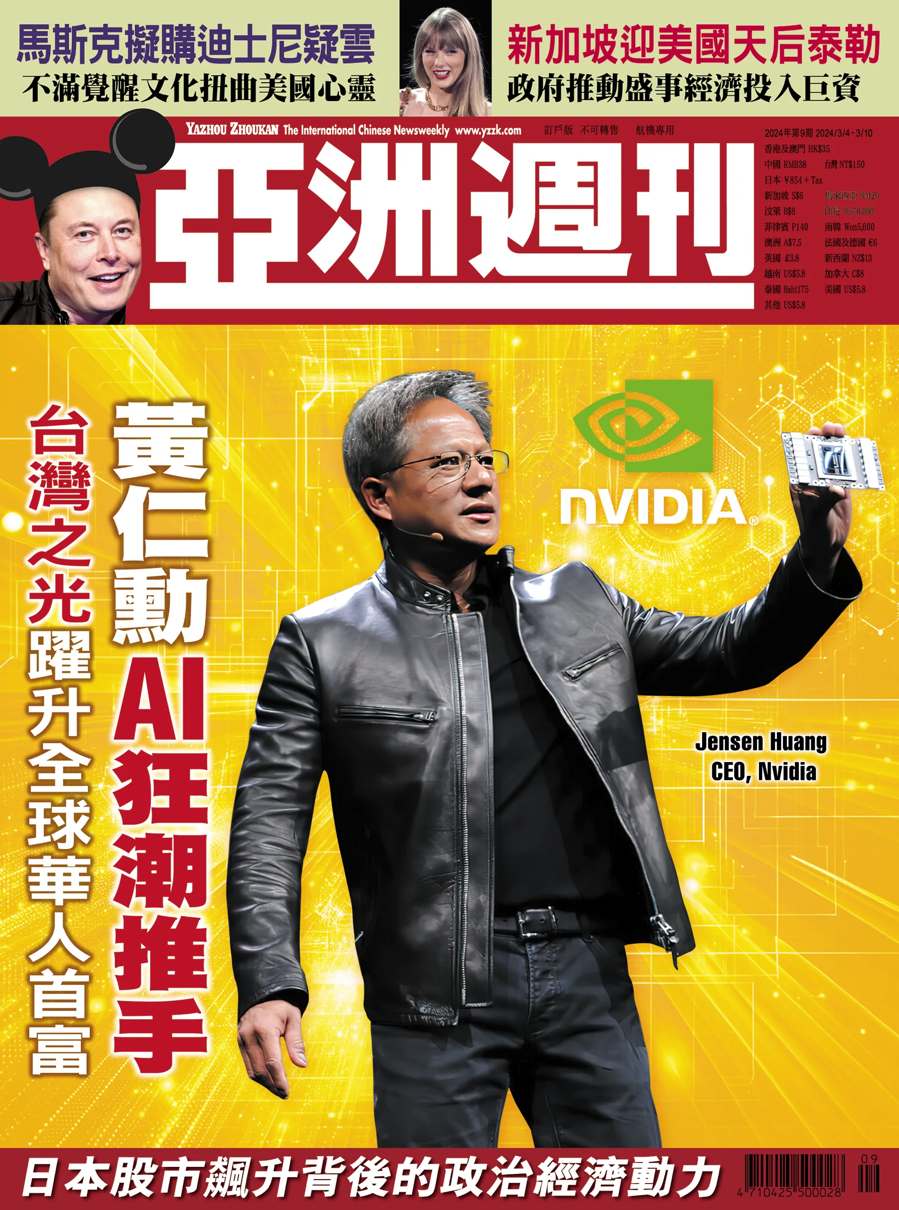 2024-09 黃仁勳AI狂潮推手封面