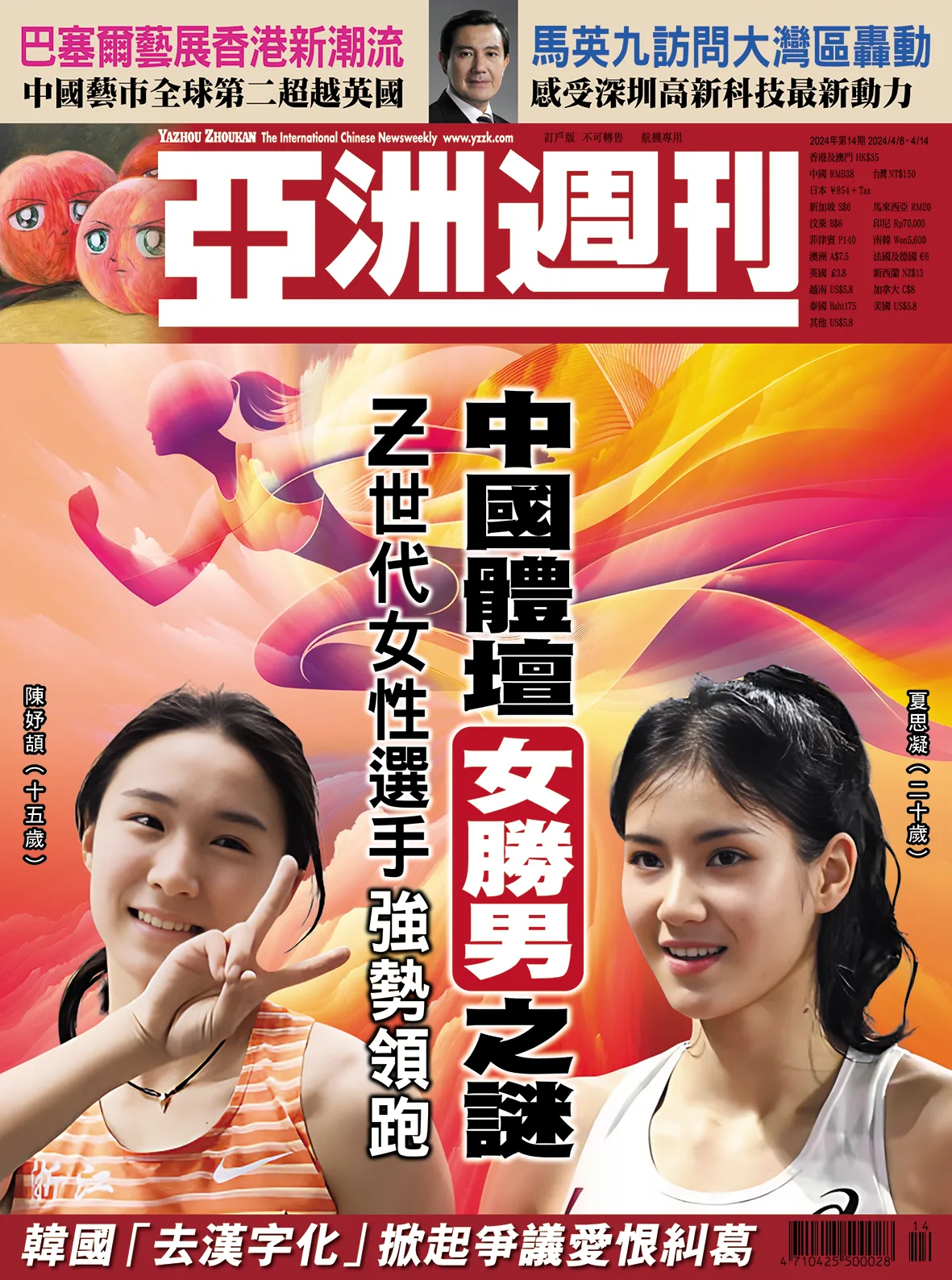 2024-14 中國體壇女勝男之謎封面