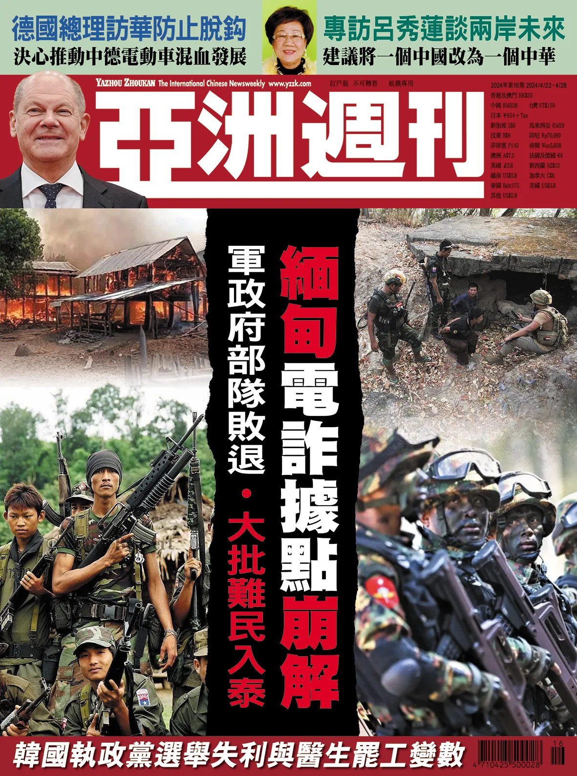 2024-16 緬甸軍閥據點崩解封面