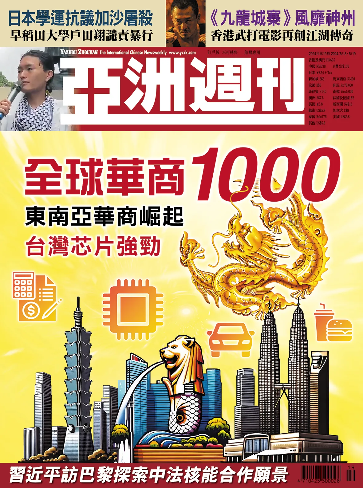 2024-19 2024全球華商100:東南亞華商崛起封面