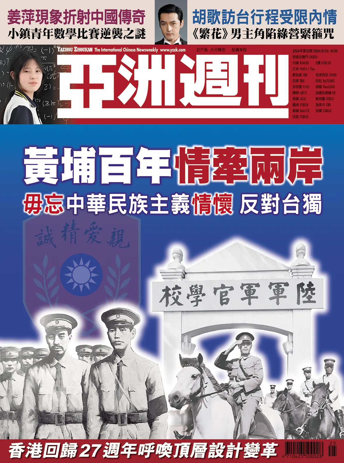2024-25 黃埔百年情牽兩岸封面