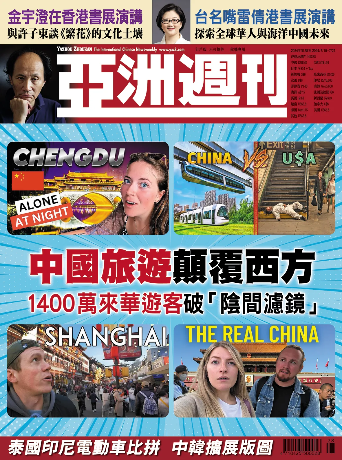 2024-28 中國旅遊顛覆西方封面