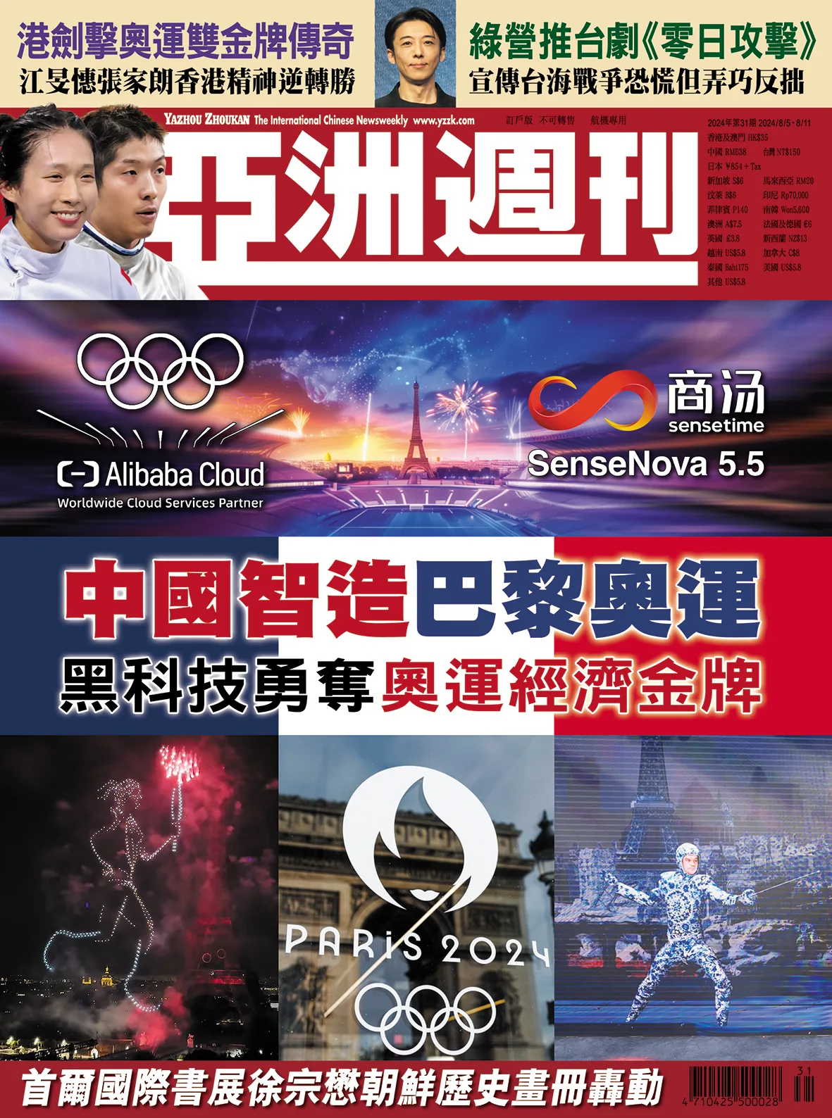 2024-31 中國智造巴黎奧運封面