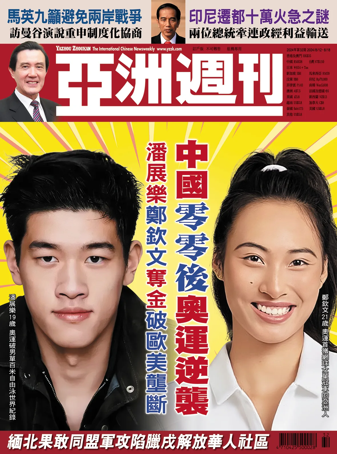 2024-32 中國零零後奧運逆襲封面