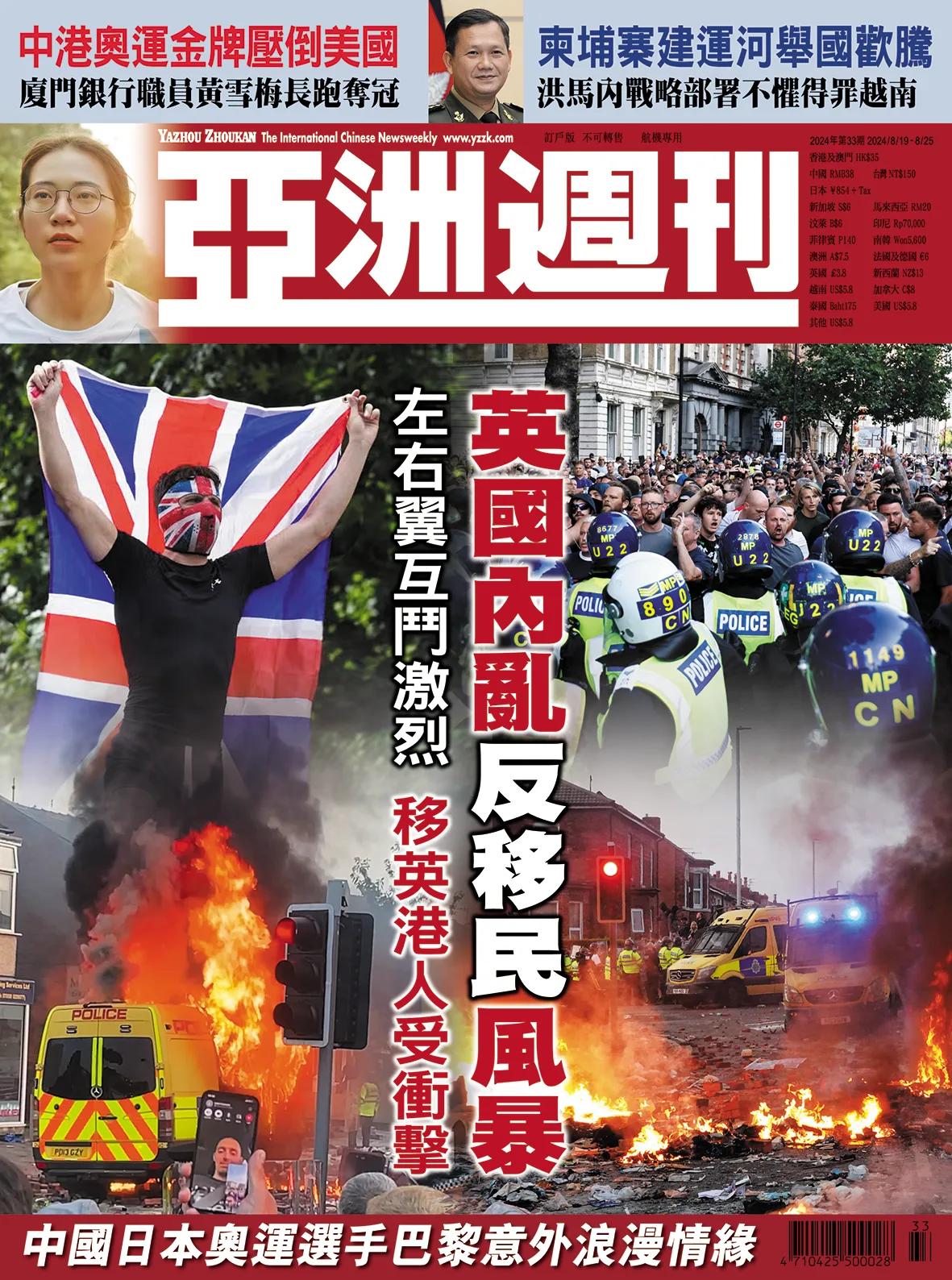 2024-33 英國內亂反移民風暴封面