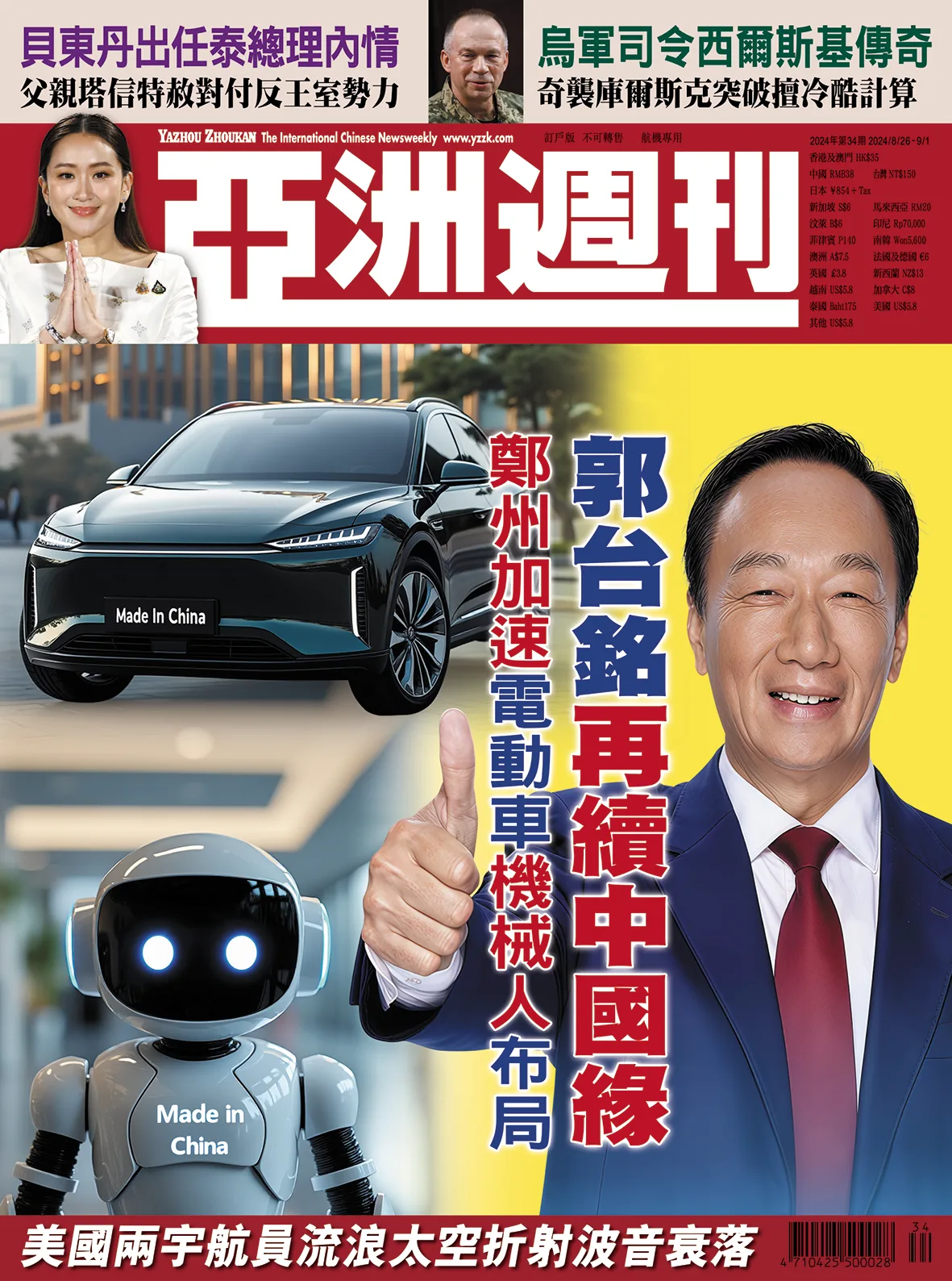 2024-34 郭台銘再續中國緣封面