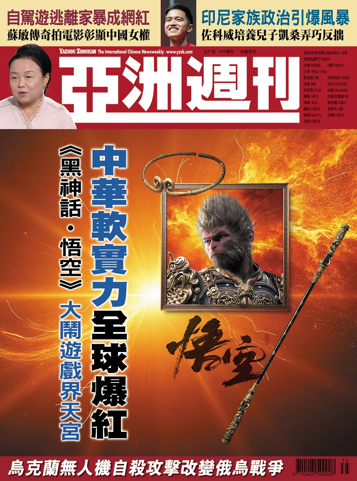 2024-35 中華軟實力全球爆紅封面