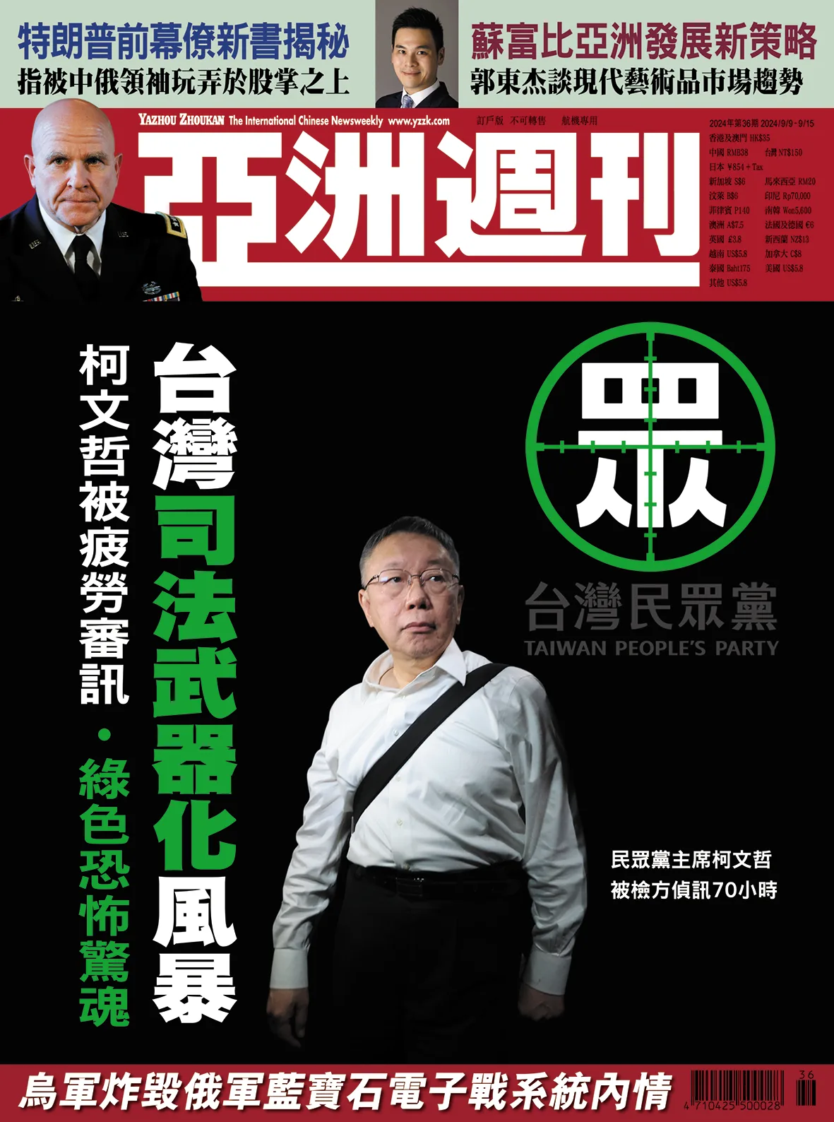 2024-36 台灣司法武器化風暴封面