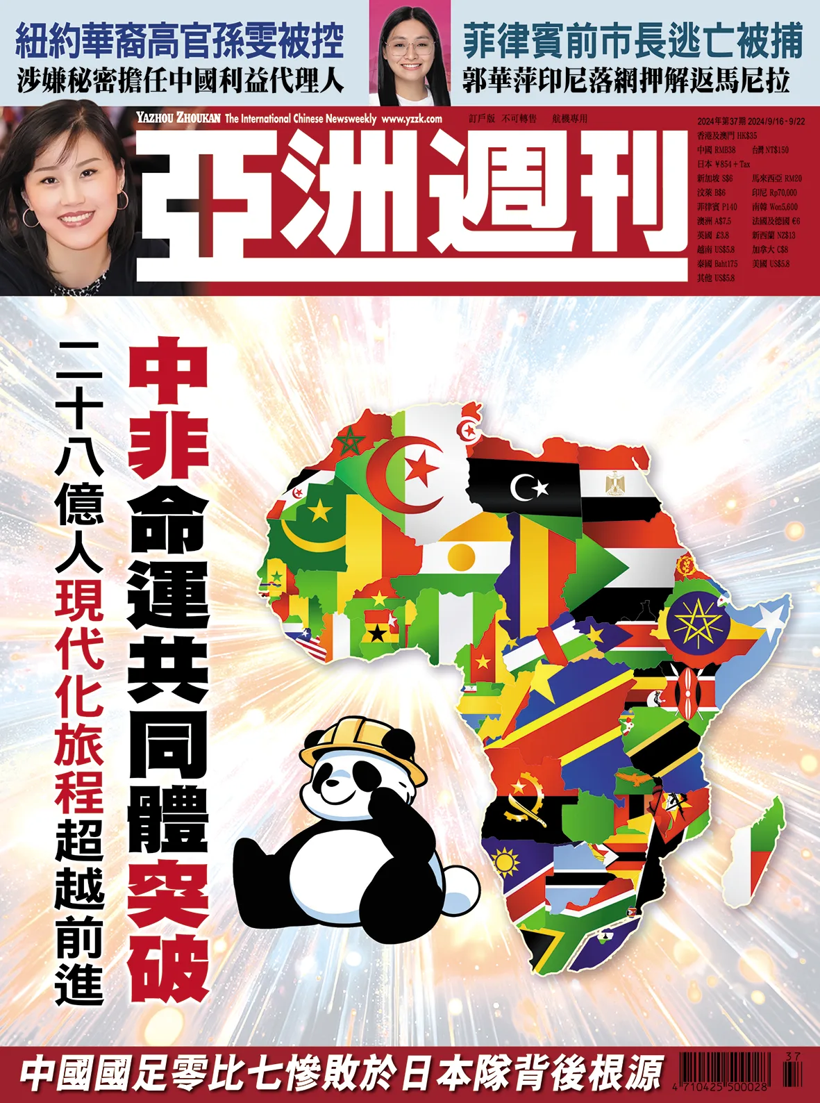 2024-37 中非命運共同體突破封面