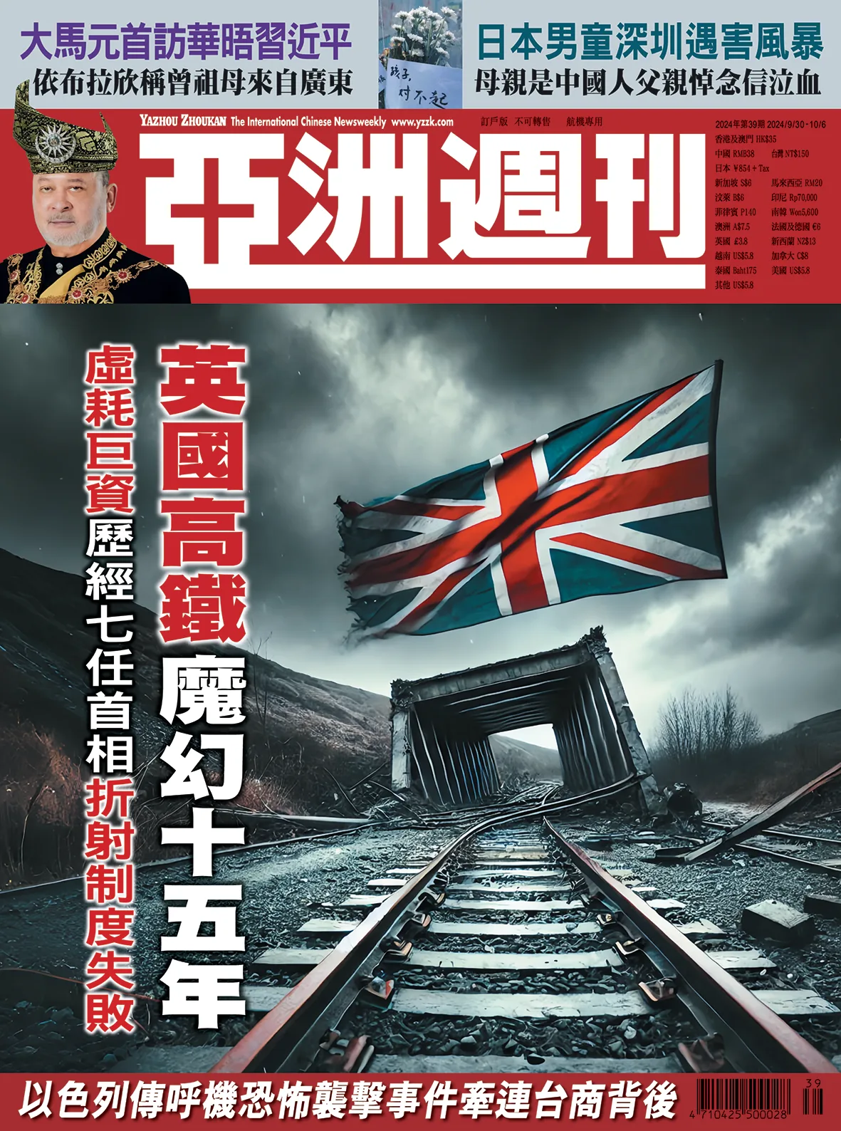 2024-39 英國高鐵魔幻十五年封面