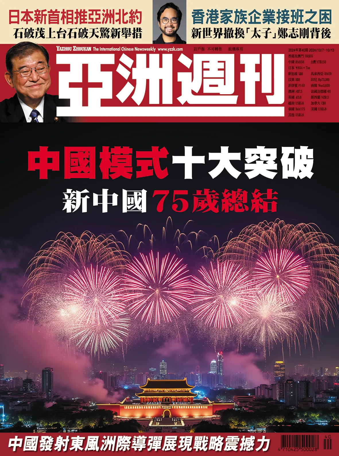 2024-40 中國模式十大突破封面