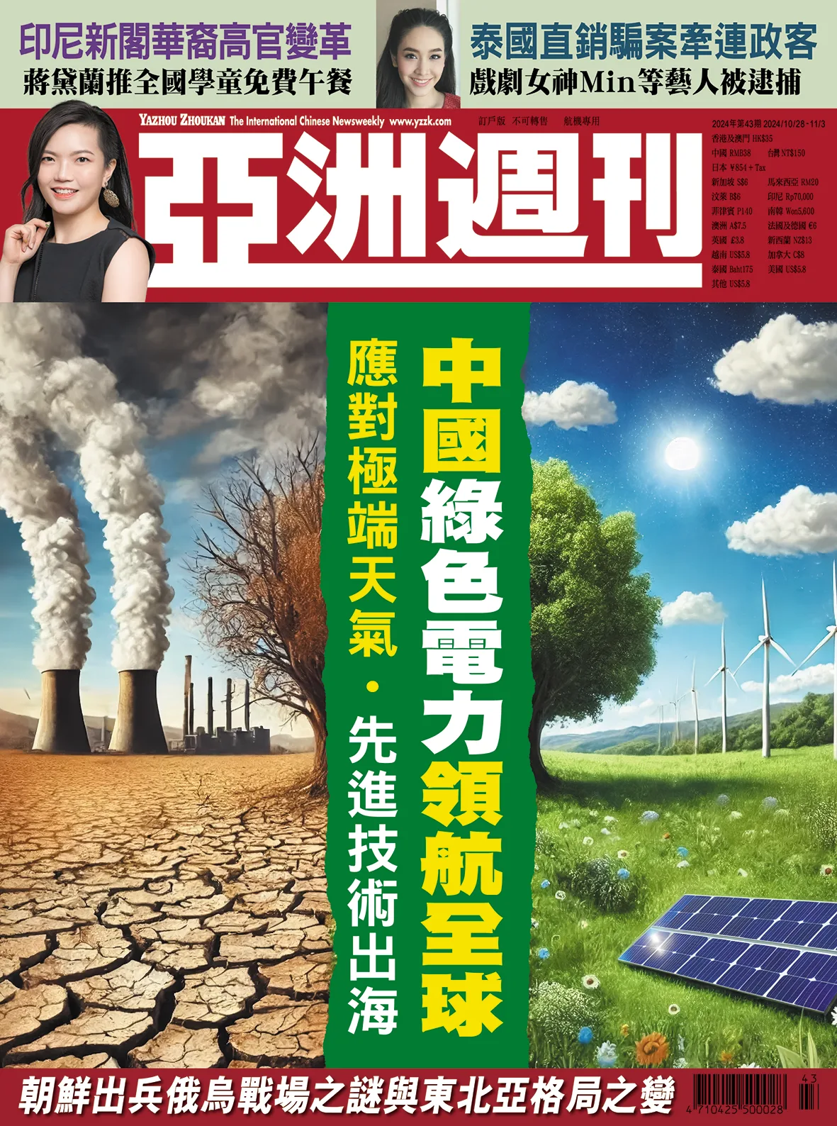 2024-43 中國綠色電力領航全球封面