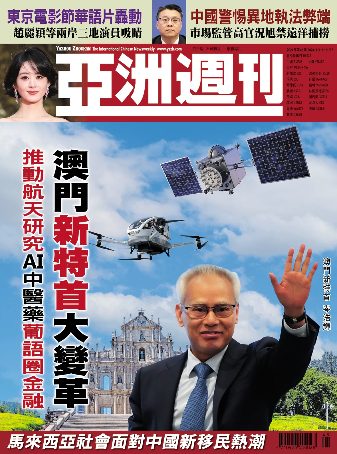2024-45 澳門新特首大變革封面